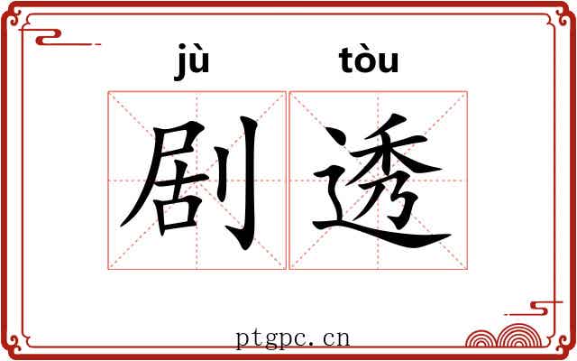 剧透