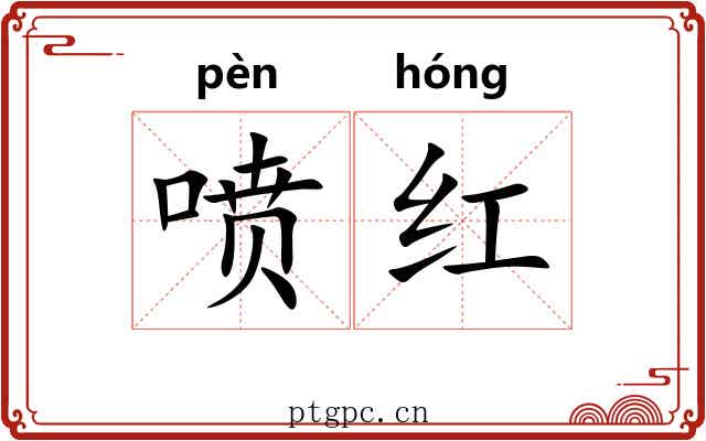 喷红 喷红