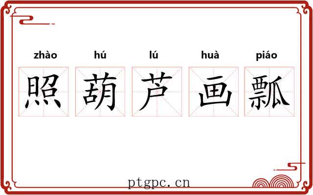 照葫芦画瓢 照葫芦画瓢