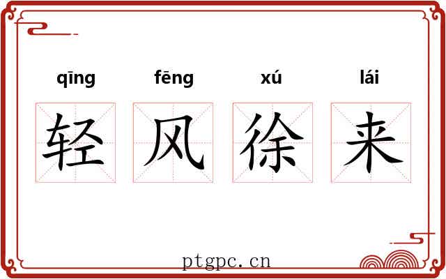轻风徐来 轻风徐来