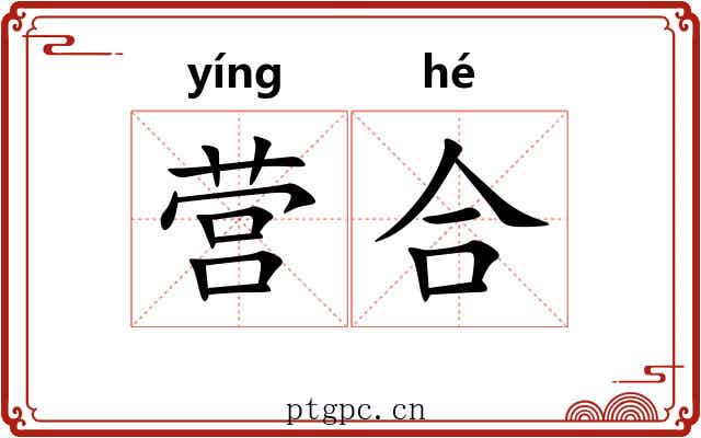 营合 营合