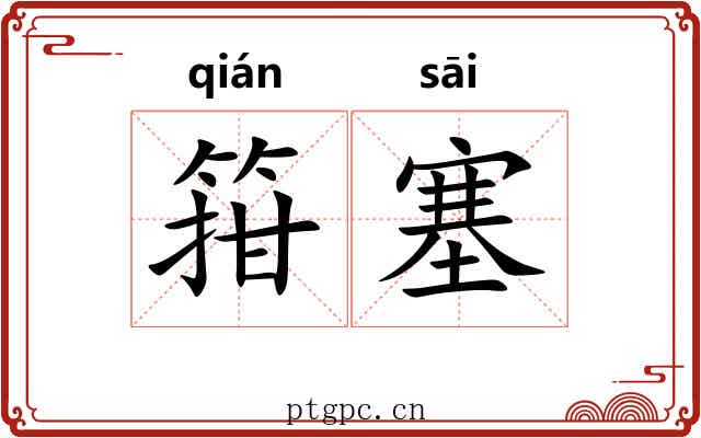 箝塞