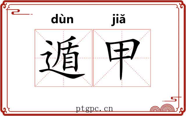 遁甲 遁甲