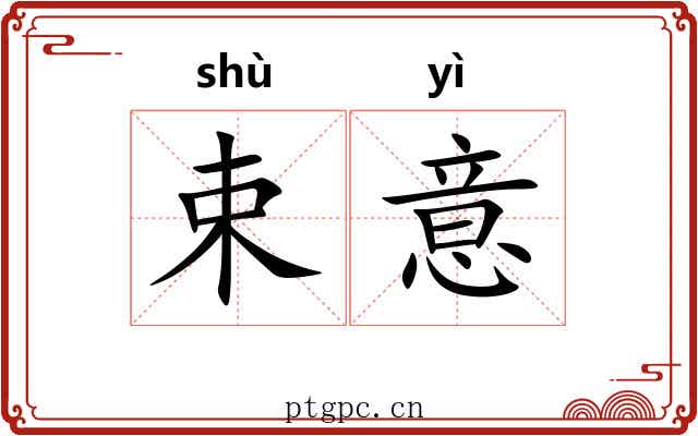 束意 束意