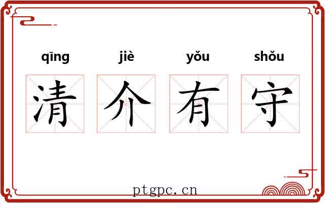 清介有守 清介有守