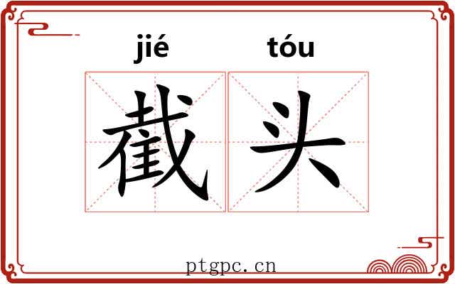 截头 截头