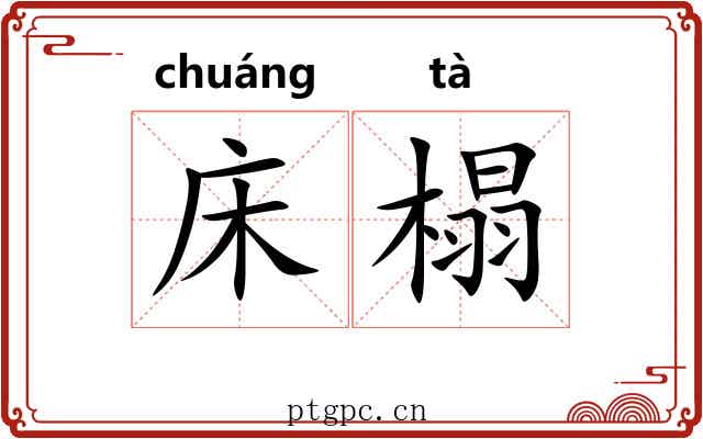 床榻