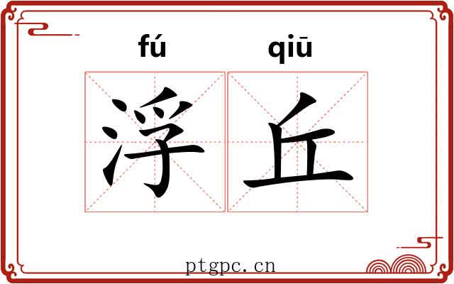 浮丘