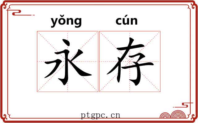 永存
