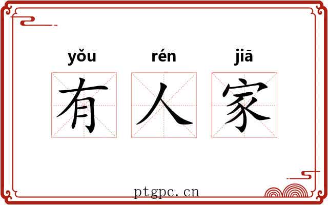 有人家 有人家