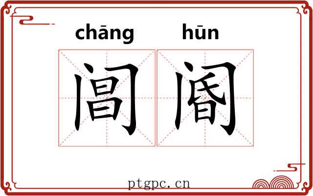 阊阍