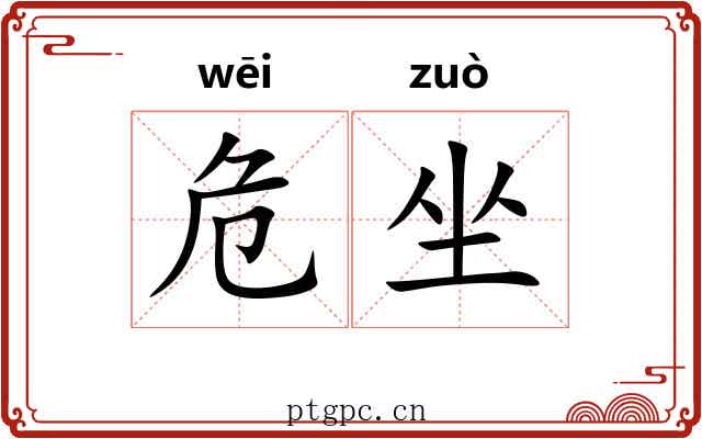 危坐