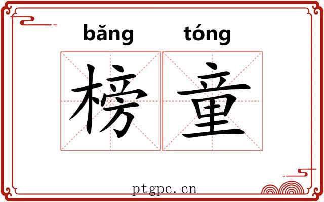 榜童