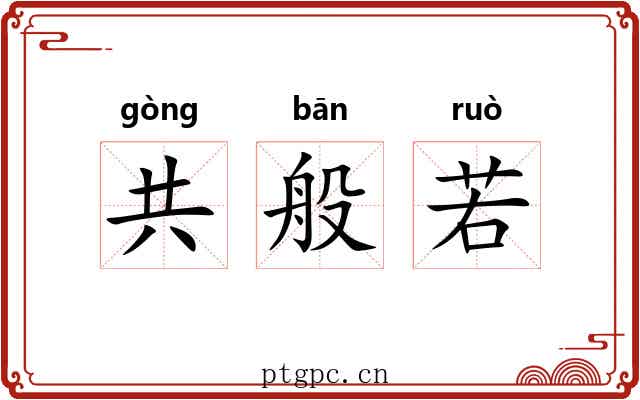 共般若 共般若