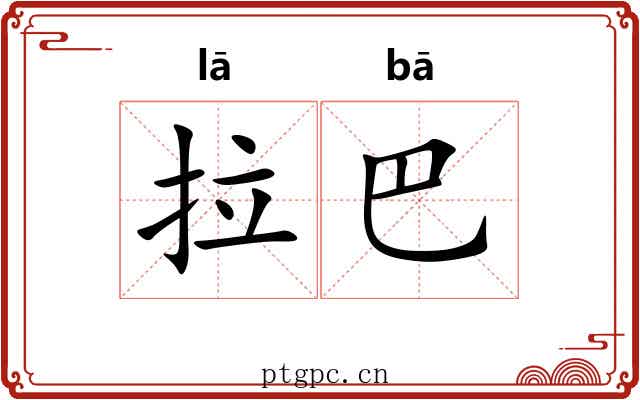 拉巴 拉巴