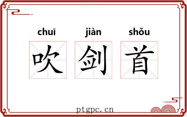 吹剑首 吹剑首