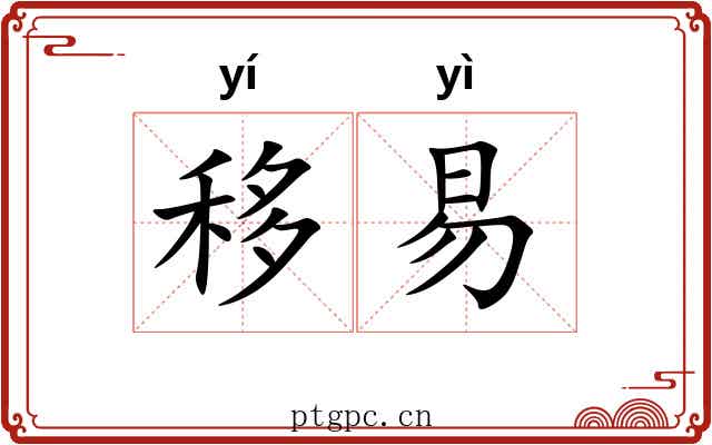 移易 移易