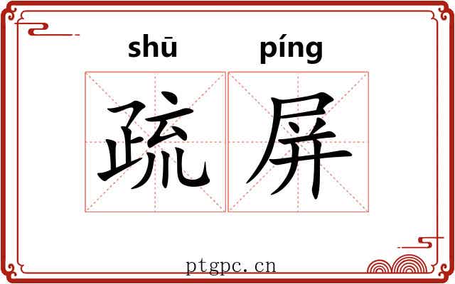 疏屏 疏屏