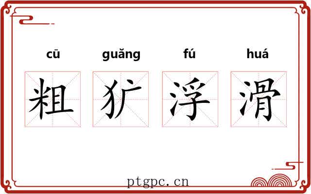粗犷浮滑 粗犷浮滑