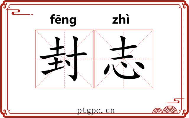 封志