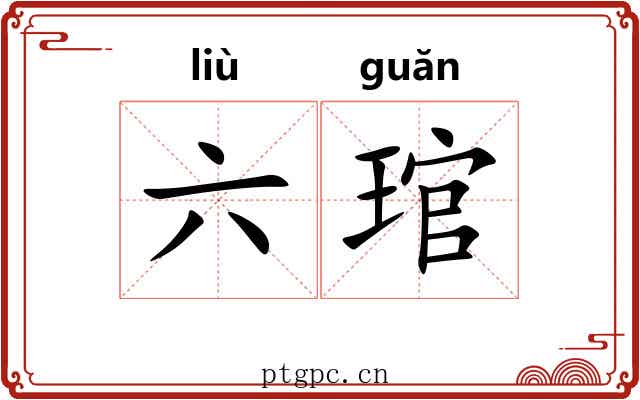六琯 六琯