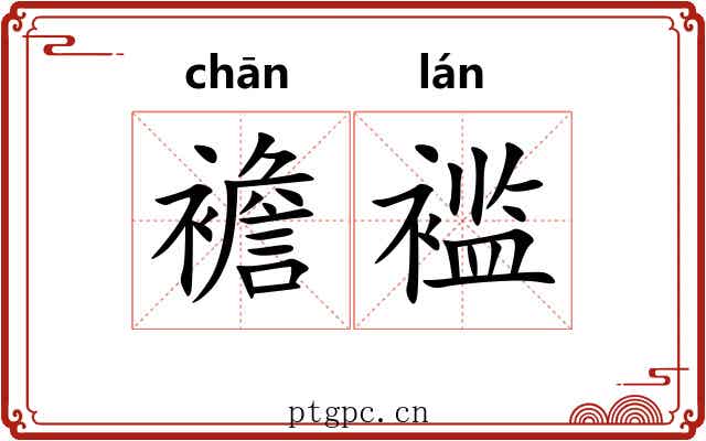 襜褴