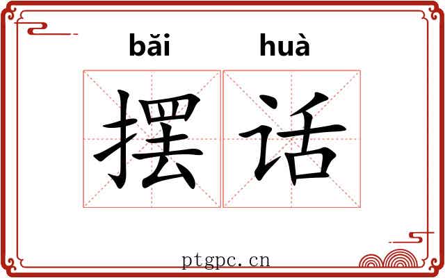 摆话