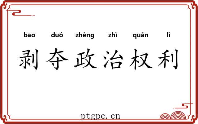 剥夺政治权利 剥夺政治权利