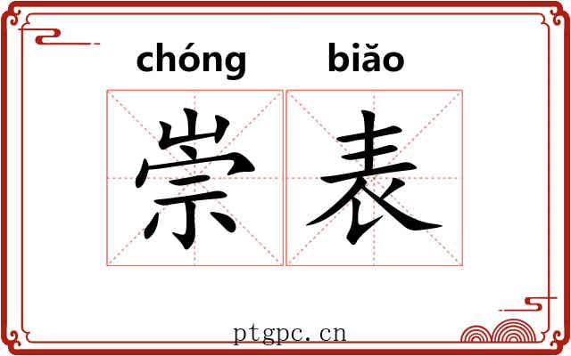 崇表