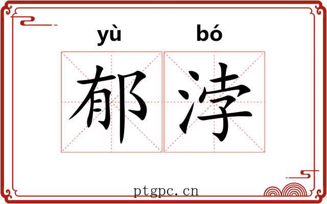 郁浡