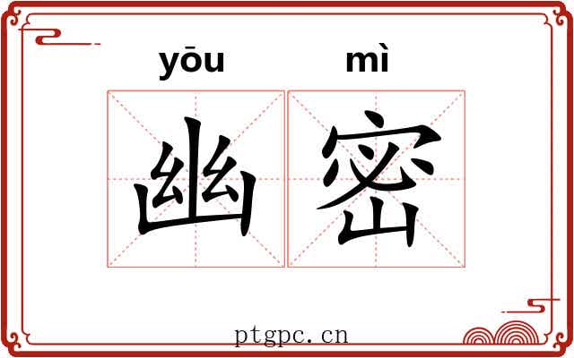 幽密 幽密