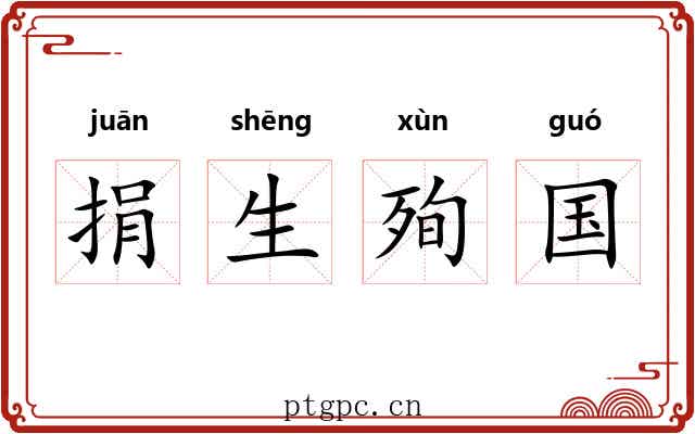 捐生殉国 捐生殉国