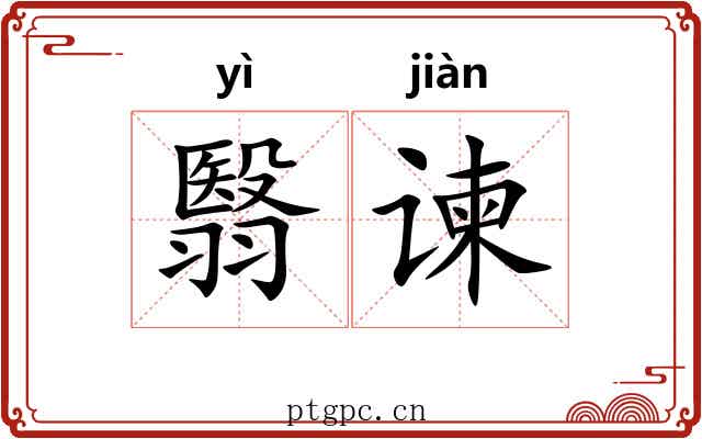 翳谏