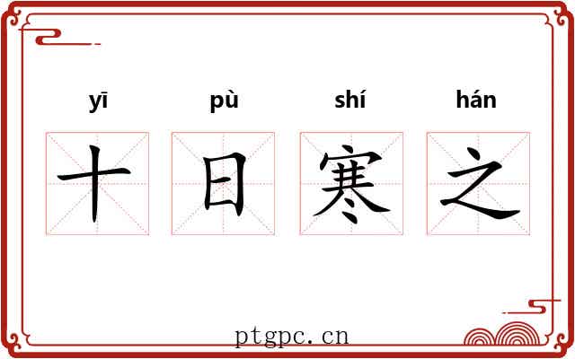 十日寒之 十日寒之