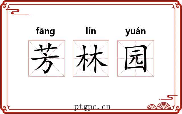芳林园 芳林园