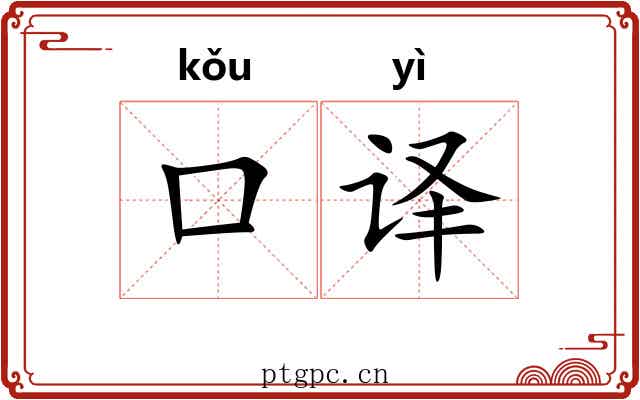 口译
