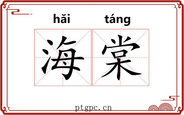 海棠