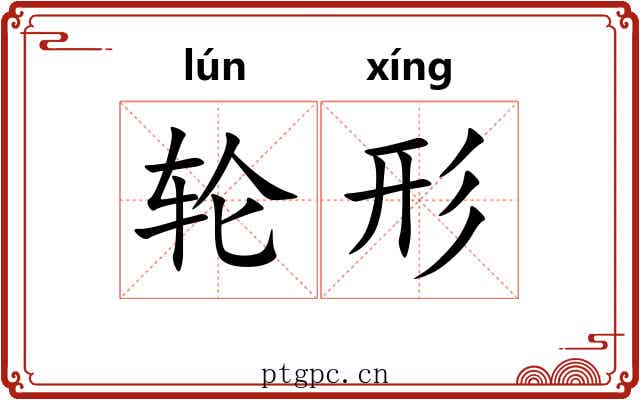 轮形 轮形
