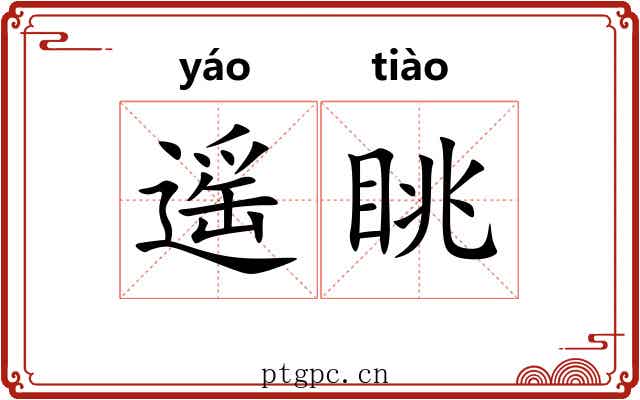 遥眺