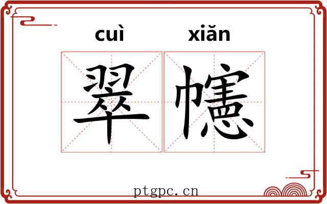 翠幰
