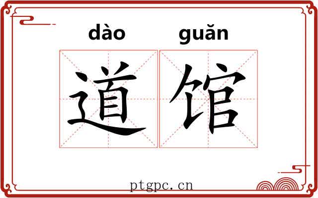 道馆