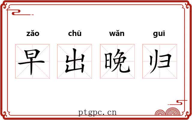 早出晚归 早出晚归