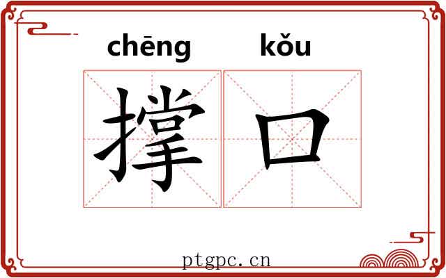 撑口