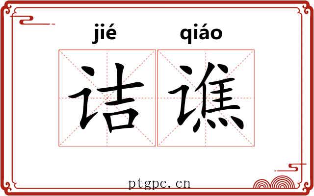 诘谯