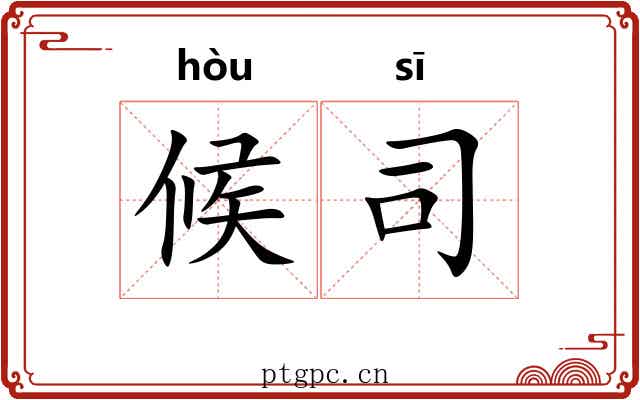 候司 候司