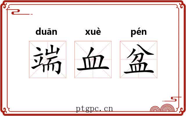 端血盆 端血盆