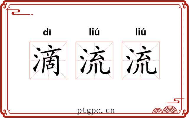 滴流流 滴流流