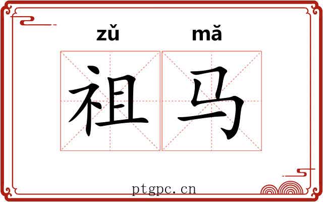 祖马