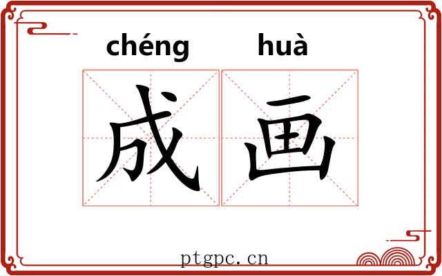 成画 成画