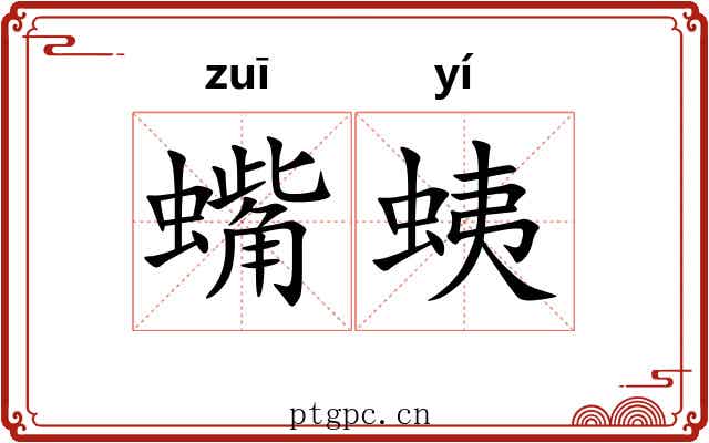 蟕蛦